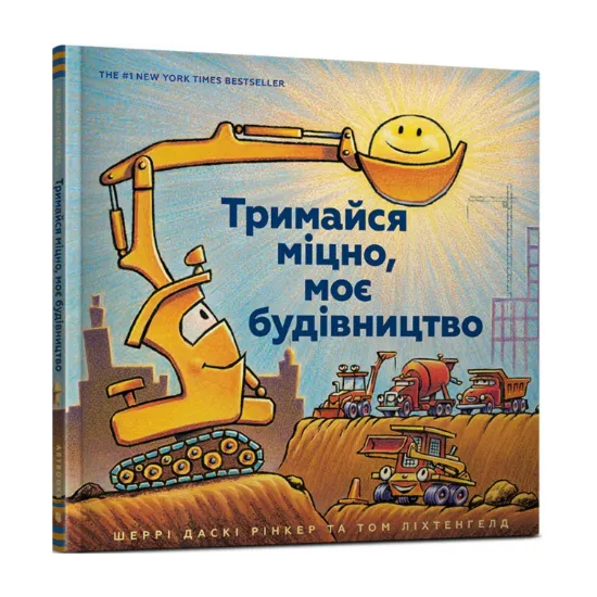 Зображення Тримайся міцно, моє будівництво