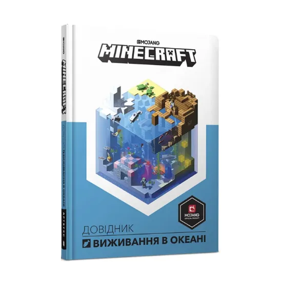 Зображення Minecraft. Довідник виживання в океані