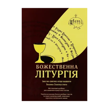 Зображення Божественна літургія