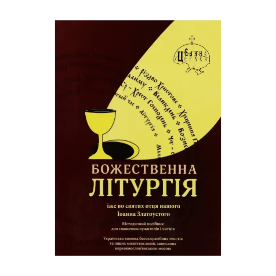 Зображення Божественна літургія