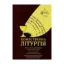 Зображення Божественна літургія