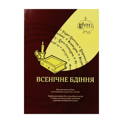 Зображення Всенічне бдіння