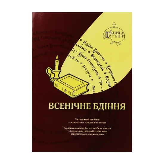 Зображення Всенічне бдіння