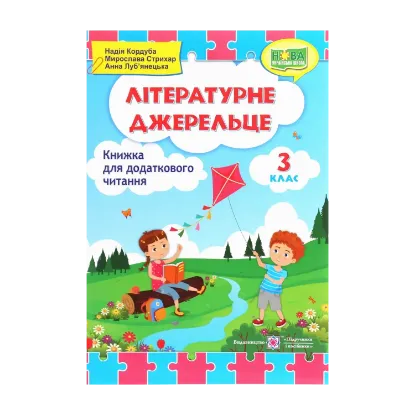 Зображення Літературне джерельце. Книжка для додаткового читання. 3 клас