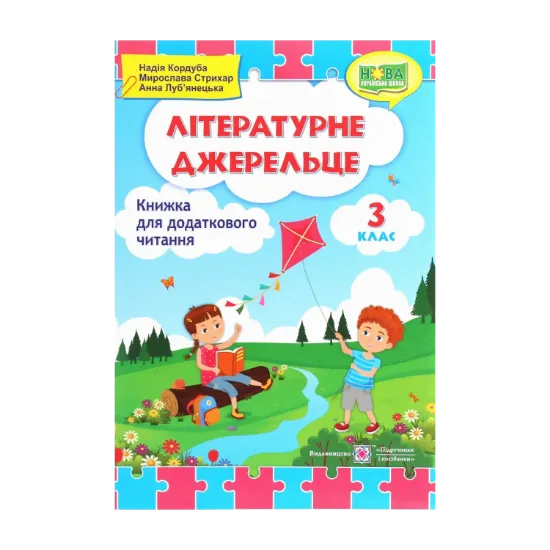 Зображення Літературне джерельце. Книжка для додаткового читання. 3 клас