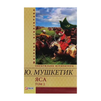 Зображення Яса. Том 2