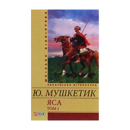 Зображення Яса. Том 1