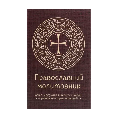 Зображення Православний молитовник