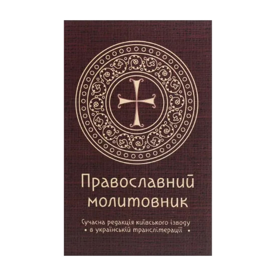 Зображення Православний молитовник
