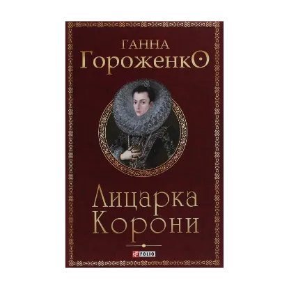 Зображення Лицарка Корони