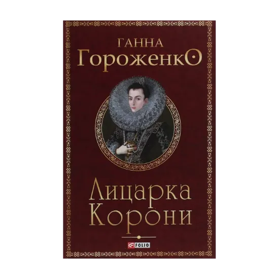 Зображення Лицарка Корони