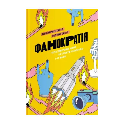Зображення Фанократія. Перетворення фанів на клієнтів і клієнтів на фанів