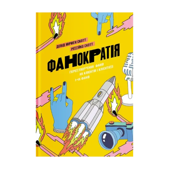 Зображення Фанократія. Перетворення фанів на клієнтів і клієнтів на фанів