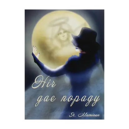 Зображення Ніч дає пораду