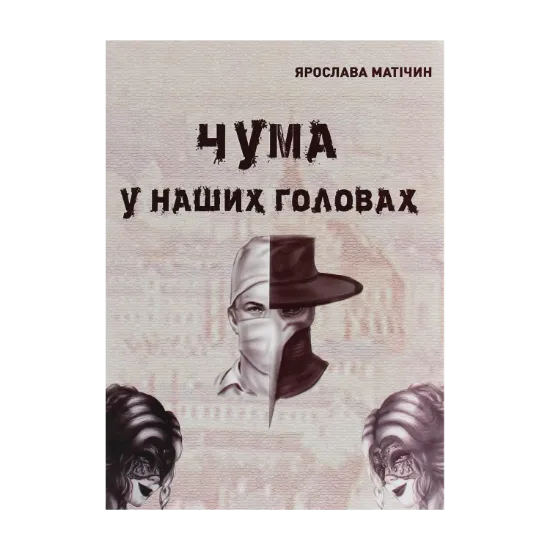 Зображення Чума у наших головах