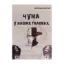 Зображення Чума у наших головах