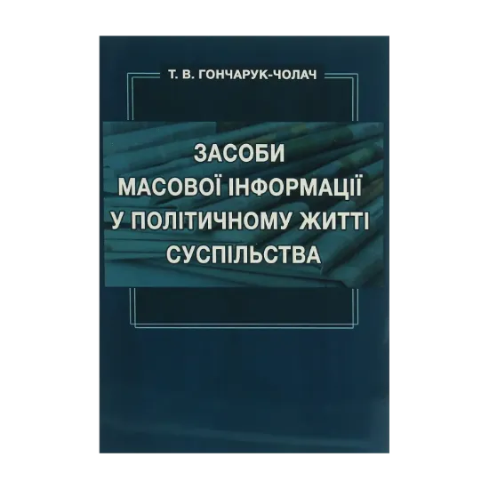 Зображення Засоби масової інформації у політичному житті суспільства