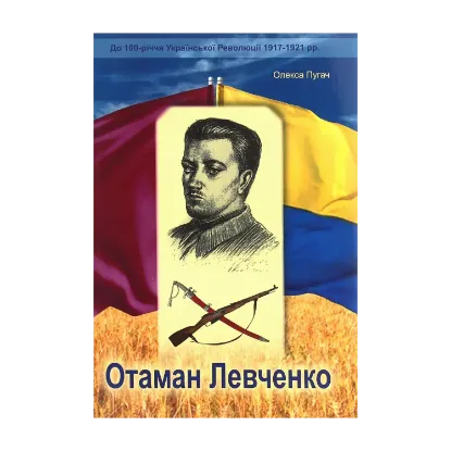 Зображення Отаман Левченко. Історично-документальний нарис