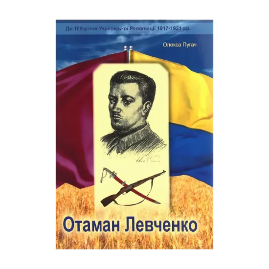 Зображення Отаман Левченко. Історично-документальний нарис