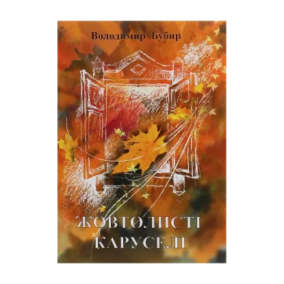 Зображення Жовтолисті каруселі