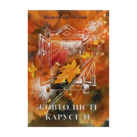 Зображення Жовтолисті каруселі