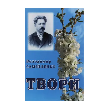 Зображення Володимир Самійленко. Твори