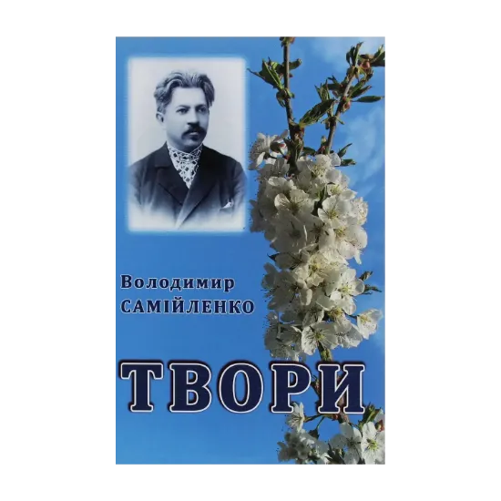 Зображення Володимир Самійленко. Твори