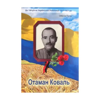 Зображення Отаман Коваль. Історично-документальний нарис
