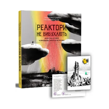 Зображення Реактори не вибухають. Коротка історія Чорнобильської катастрофи