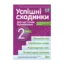 Зображення Успішні сходинки. Діагностичне оцінювання. 2 клас