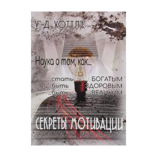 Зображення Секреты мотивации