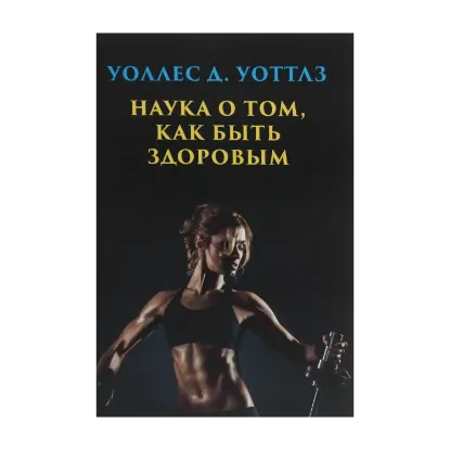 Зображення Наука о том, как быть здоровым