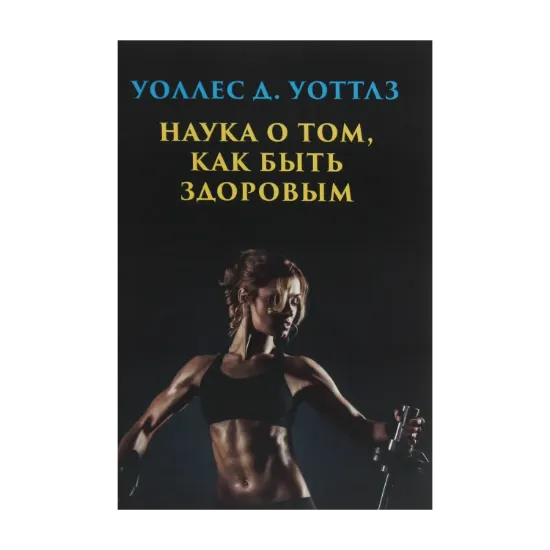 Зображення Наука о том, как быть здоровым