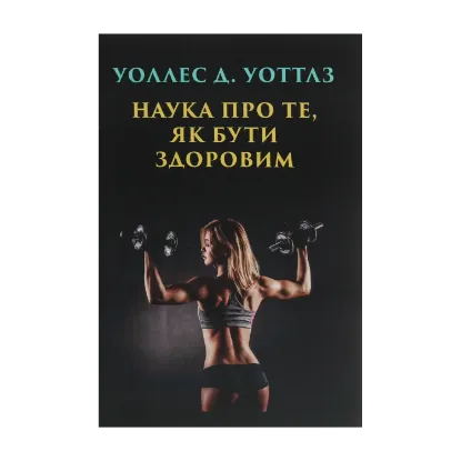 Зображення Наука про те, як бути здоровим