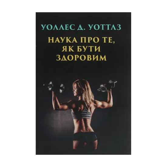 Зображення Наука про те, як бути здоровим
