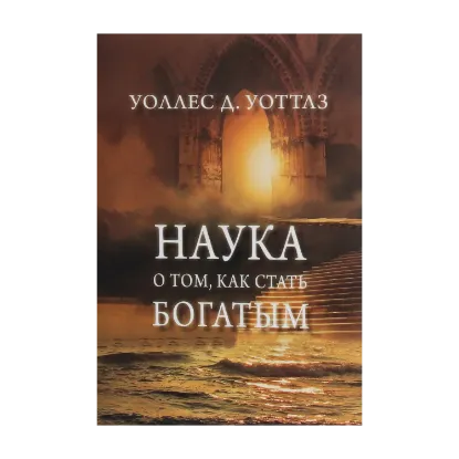 Зображення Наука о том, как стать богатым