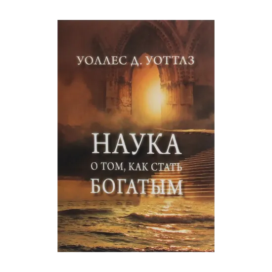 Зображення Наука о том, как стать богатым