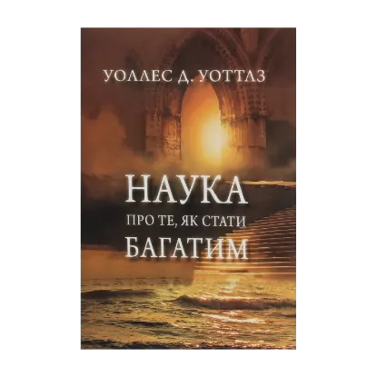 Зображення Наука про те, як стати багатим