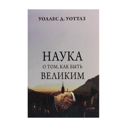 Зображення Наука о том, как быть великим