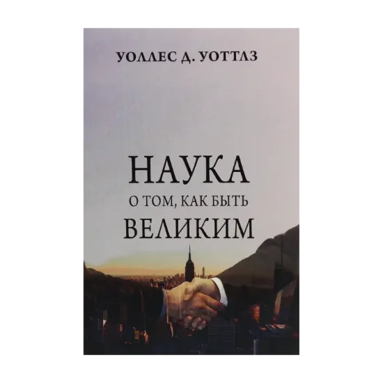 Зображення Наука о том, как быть великим