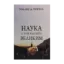 Зображення Наука о том, как быть великим