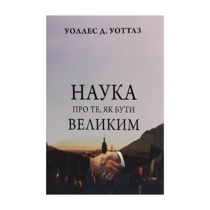 Зображення Наука про те, як бути великим