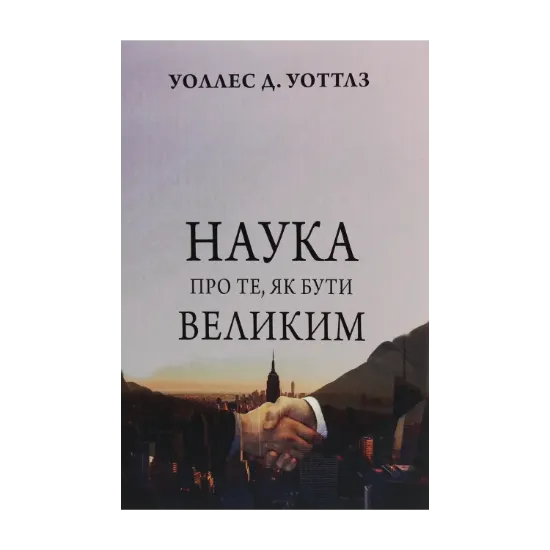 Зображення Наука про те, як бути великим