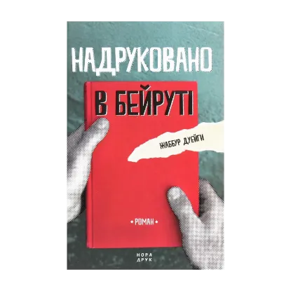 Зображення Надруковано в Бейруті