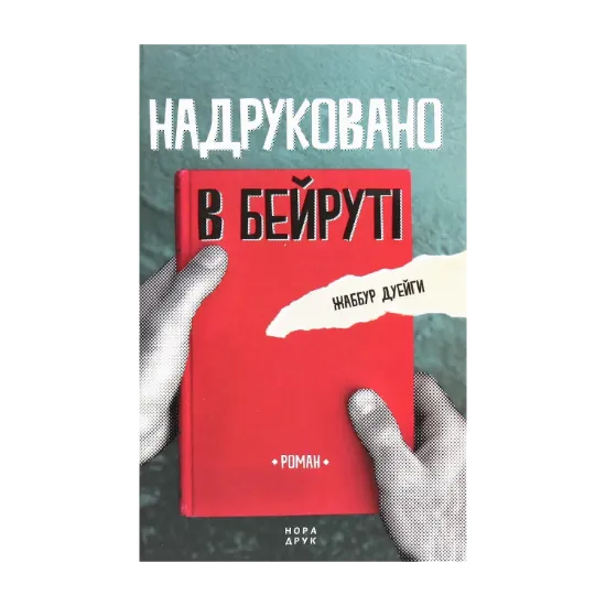 Зображення Надруковано в Бейруті