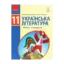 Зображення Українська література (рівень стандарту). 11 клас