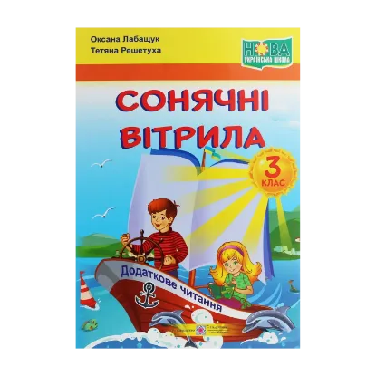 Зображення Сонячні вітрила. Книжка для додаткового читання. 3 клас