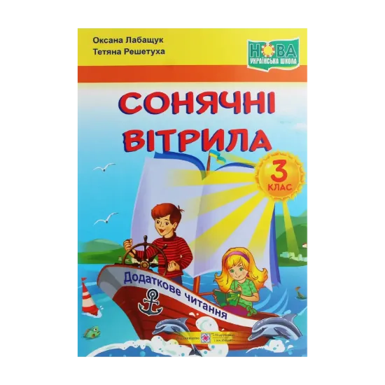 Зображення Сонячні вітрила. Книжка для додаткового читання. 3 клас