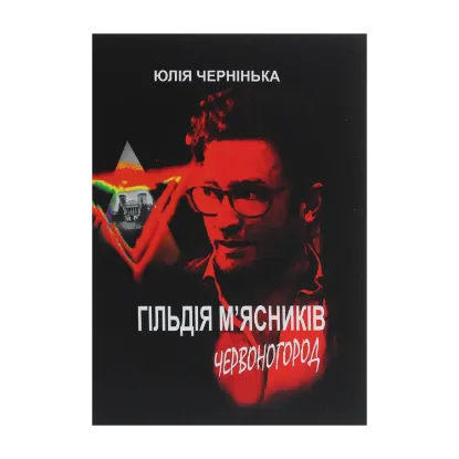 Зображення Гільдія м’ясників. Червоногород