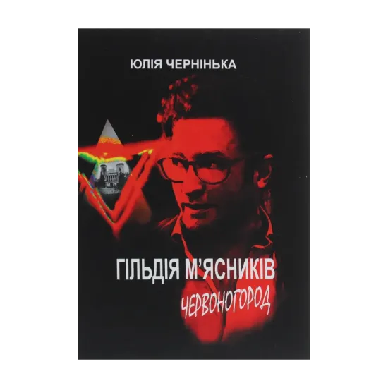Зображення Гільдія м’ясників. Червоногород